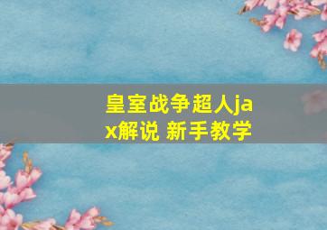 皇室战争超人jax解说 新手教学